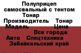 Полуприцеп самосвальный с тентом Тонар 95239 › Производитель ­ Тонар › Модель ­ 95 239 › Цена ­ 2 120 000 - Все города Авто » Спецтехника   . Забайкальский край